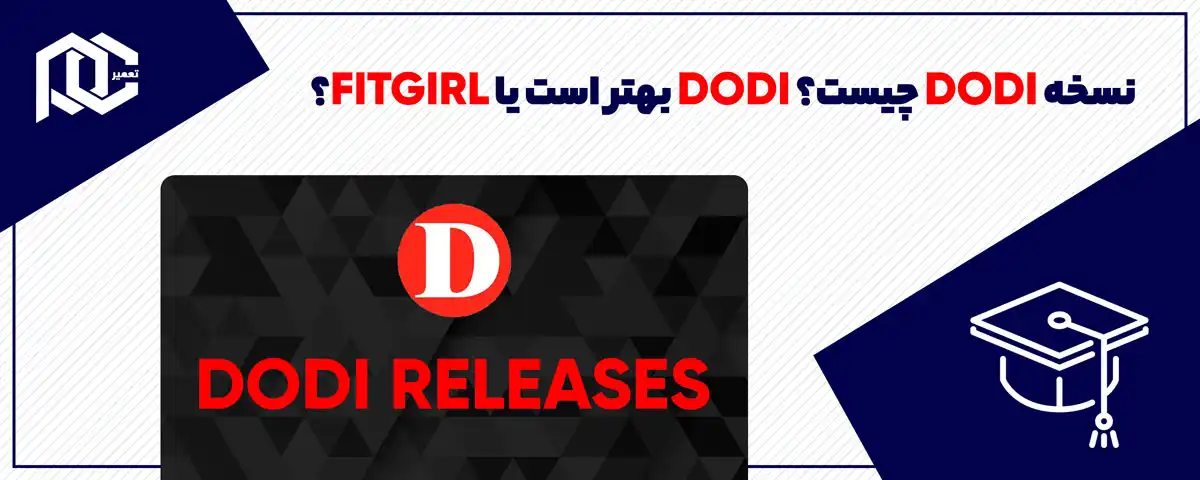 نسخه dodi چیست؟ | dodi بهتر است یا fitgirl؟