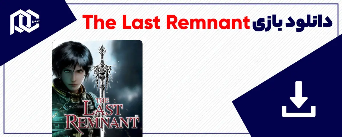 دانلود بازی The Last Remnant برای کامپیوتر | نسخه DODI دانلود بازی The Last Remnant برای کامپیوتر | نسخه DODI