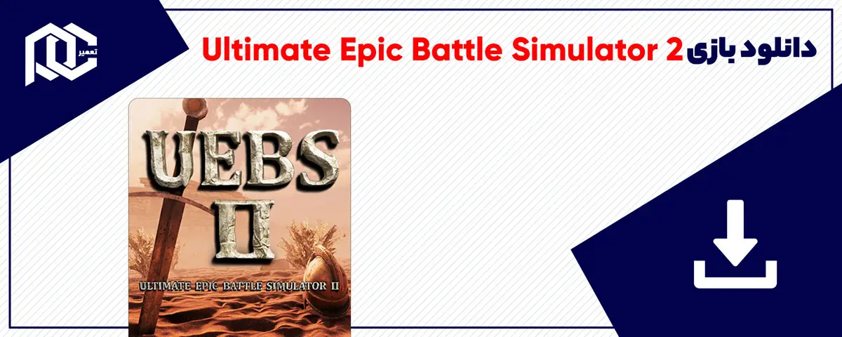 دانلود بازی Ultimate Epic Battle Simulator 2 برای کامپیوتر | نسخه Fitgirl دانلود بازی Ultimate Epic Battle Simulator 2 برای کامپیوتر | نسخه Fitgirl