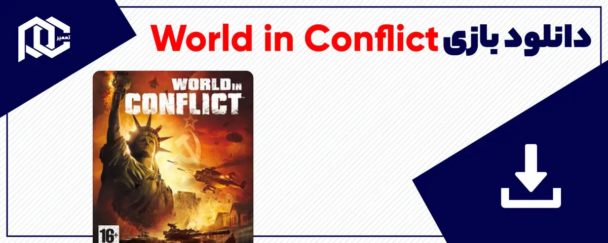 دانلود بازی World in Conflict برای کامپیوتر | نسخه GOG