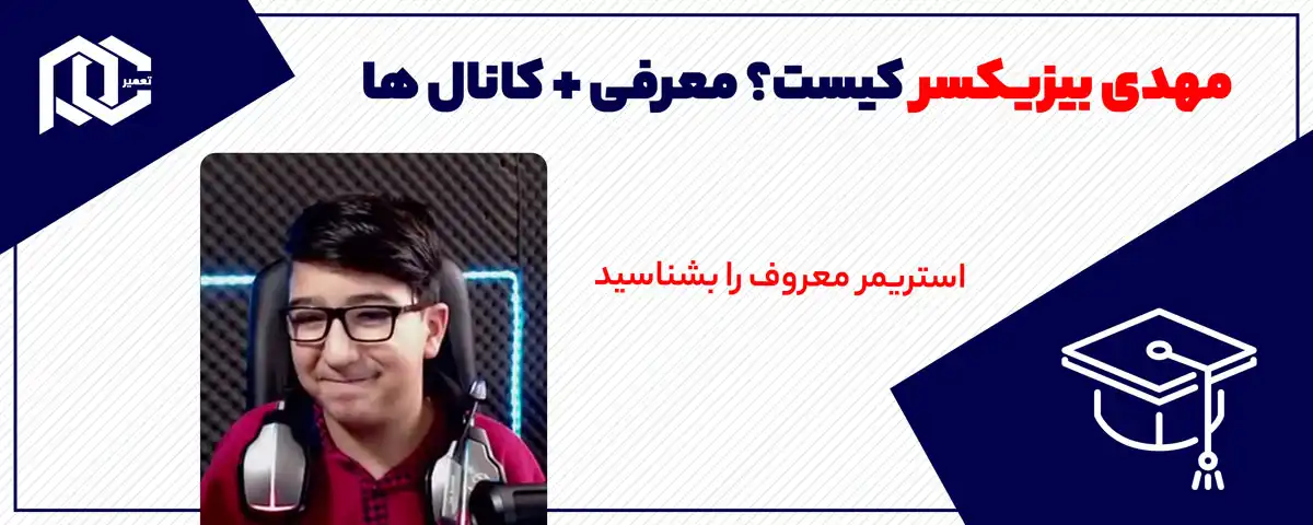 مهدی بیزیکسر کیست ؟ | معرفی کانال ها + شبکه های اجتماعی