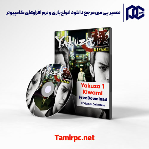دانلود بازی یاکوزا 1 برای کامپیوتر | دانلود yakuza kiwami 1 برای کامپیوتر