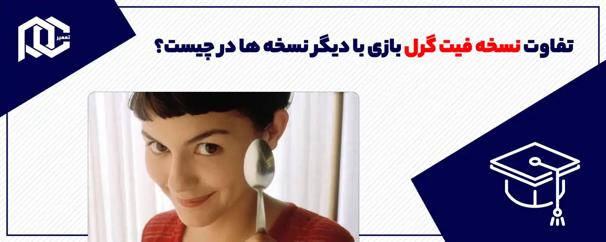 تفاوت نسخه فیت گرل بازی با دیگر نسخه ها در چیست؟ | دلیل متفاوت بودن Fitgirl تفاوت نسخه فیت گرل بازی با دیگر نسخه ها در چیست؟ | دلیل متفاوت بودن Fitgirl