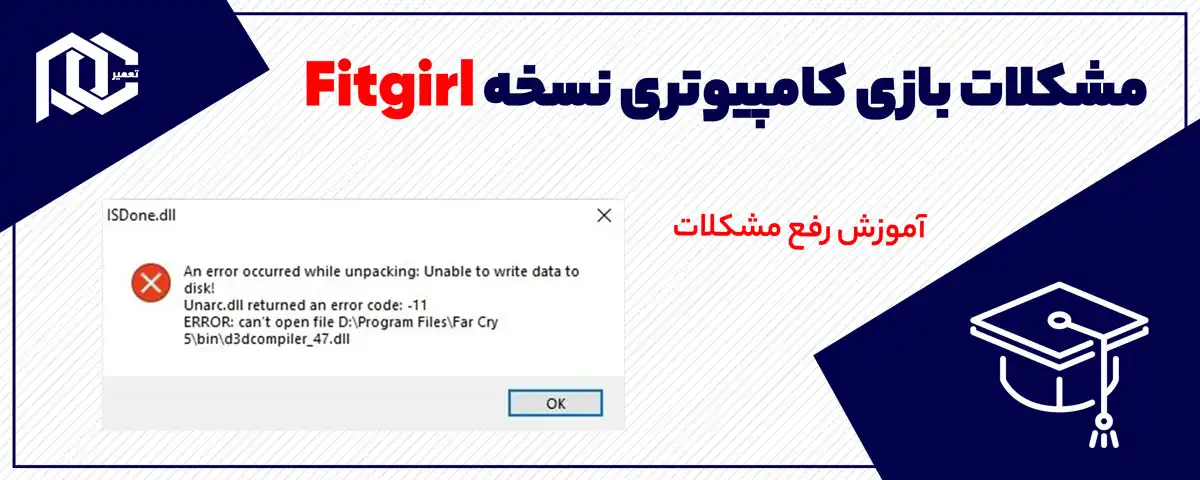 مشکلات نسخه فیت گرل | جلوگیری از مشکلات احتمالی نسخه Fitgirl مشکلات نسخه فیت گرل | جلوگیری از مشکلات احتمالی نسخه Fitgirl