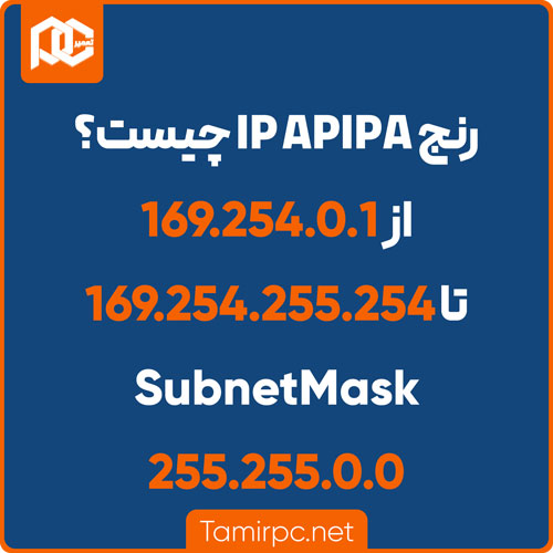ip apipa از چه رنجی است؟ subnetmask آن چیست؟ رنج آی پی اپیپا چگونه است؟