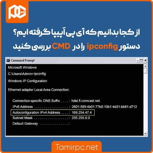 با دستور ipconfig میتوانید ip apipa را پیدا کرده و آن را مشاهده کنید با دستور ipconfig آدرس اپیپا را پیدا کنید