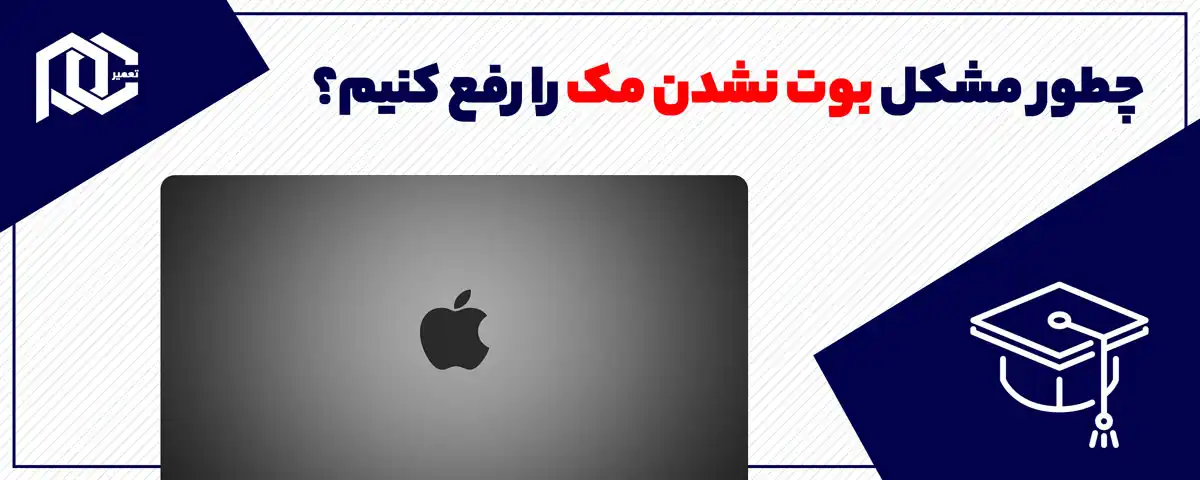 چطور مشکل بوت نشدن مک را رفع کنیم؟