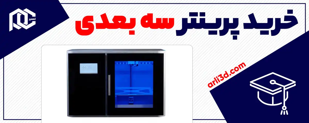 خرید پرینتر سه بعدی