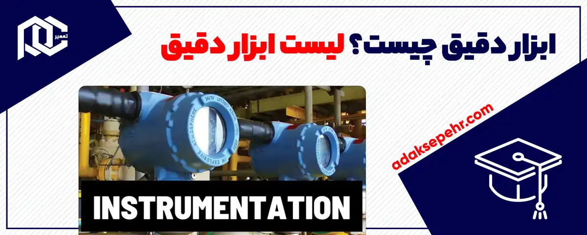 ابزار دقیق‌ چیست؟ لیست ابزار دقیق 