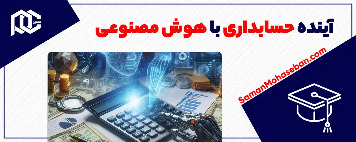 آینده حسابداری با هوش مصنوعی