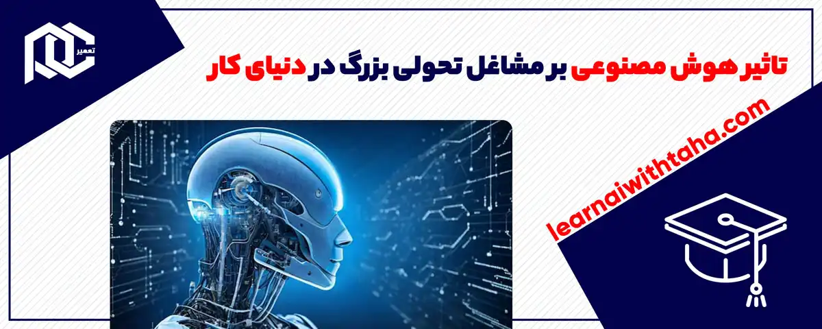 تاثیر هوش مصنوعی بر مشاغل: تحولی بزرگ در دنیای کار