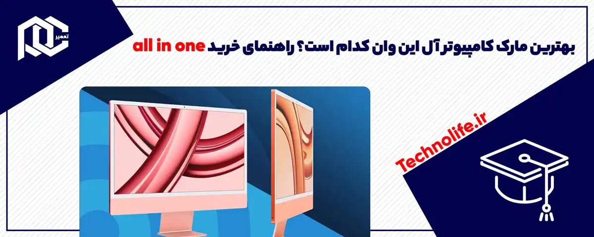 بهترین مارک کامپیوتر آل این وان کدام است؟ راهنمای خرید all in one