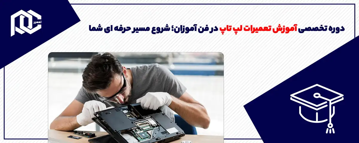 دوره تخصصی آموزش تعمیرات لپ تاپ در فن آموزان؛ شروع مسیر حرفه ای شما