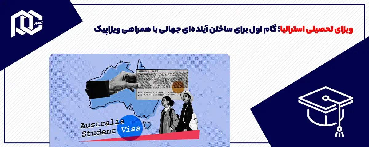 ویزای تحصیلی استرالیا؛ گام اول برای ساختن آینده‌ای جهانی با همراهی ویزاپیک