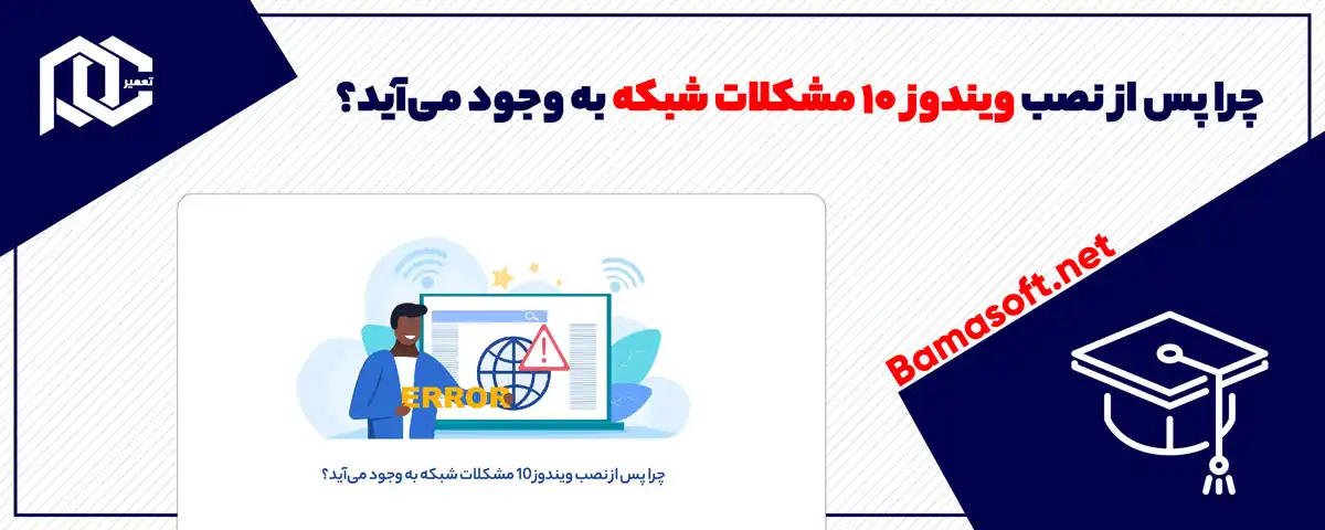 چرا پس از نصب ویندوز 10 مشکلات شبکه به وجود می‌آید؟