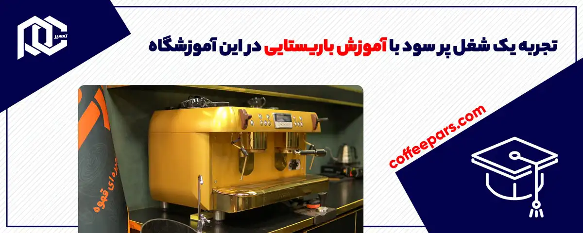 تجربه یک شغل پر سود با آموزش باریستایی در این آموزشگاه
