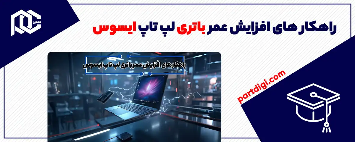 راهکار های افزایش عمر باتری لپ تاپ ایسوس