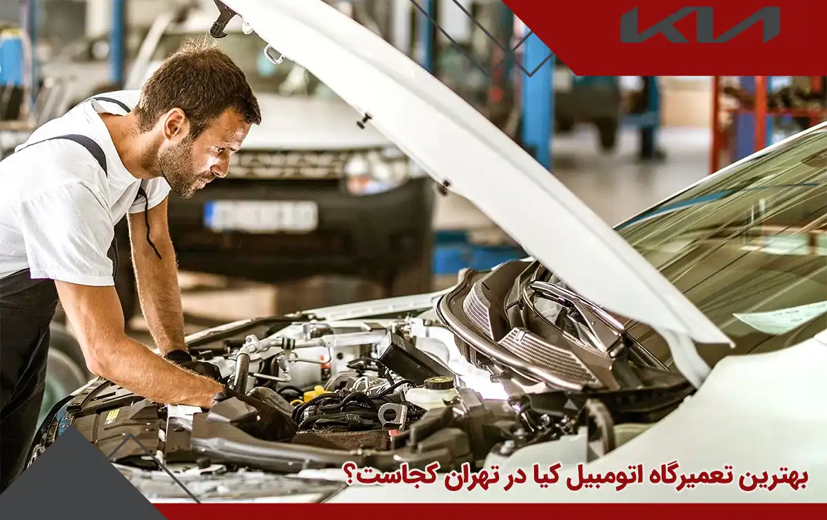 بهترین تعمیرگاه اتومبیل کیا در تهران کجاست؟