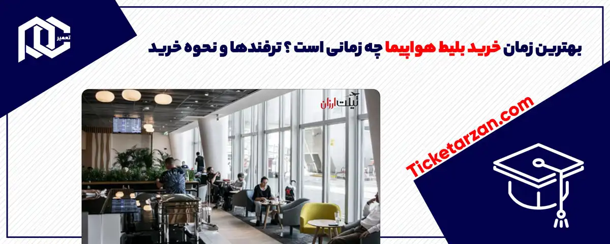 بهترین زمان خرید بلیط هواپیما چه زمانی است ؟ ترفندها و نحوه خرید