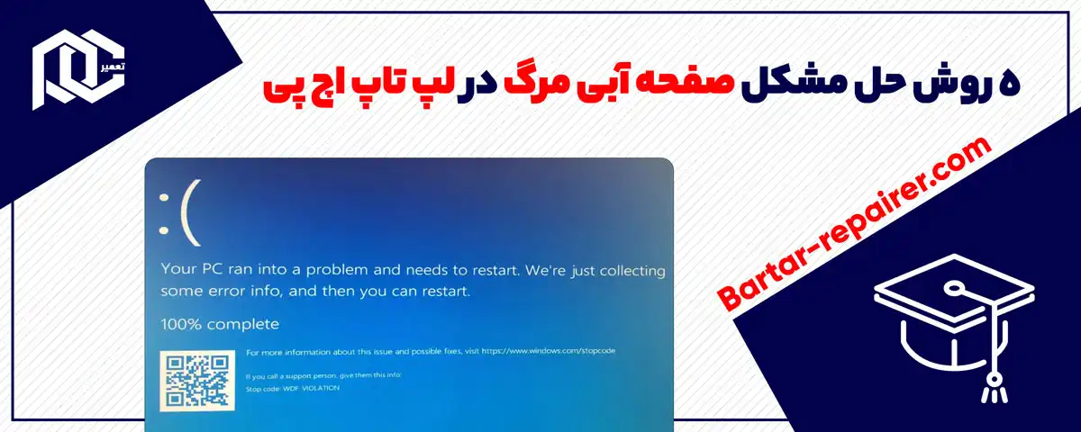 5 روش حل مشکل صفحه آبی مرگ در لپ تاپ اچ پی