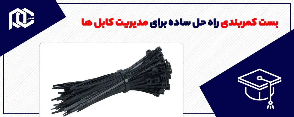 بست کمربندی: راه‌ حل ساده برای مدیریت کابل ‌ها