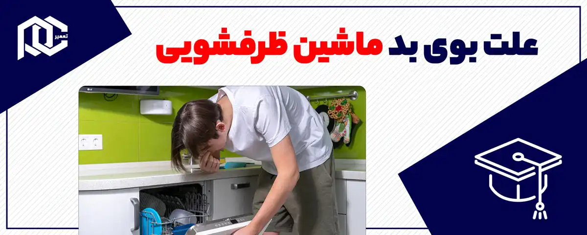 علت بوی بد ماشین ظرفشویی