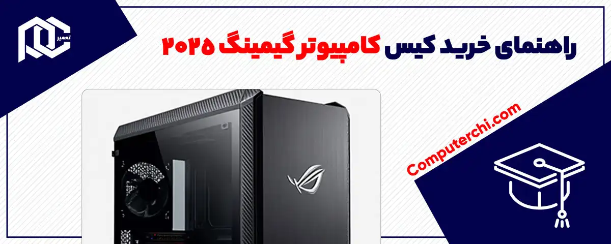 راهنمای خرید کیس کامپیوتر گیمینگ 2025