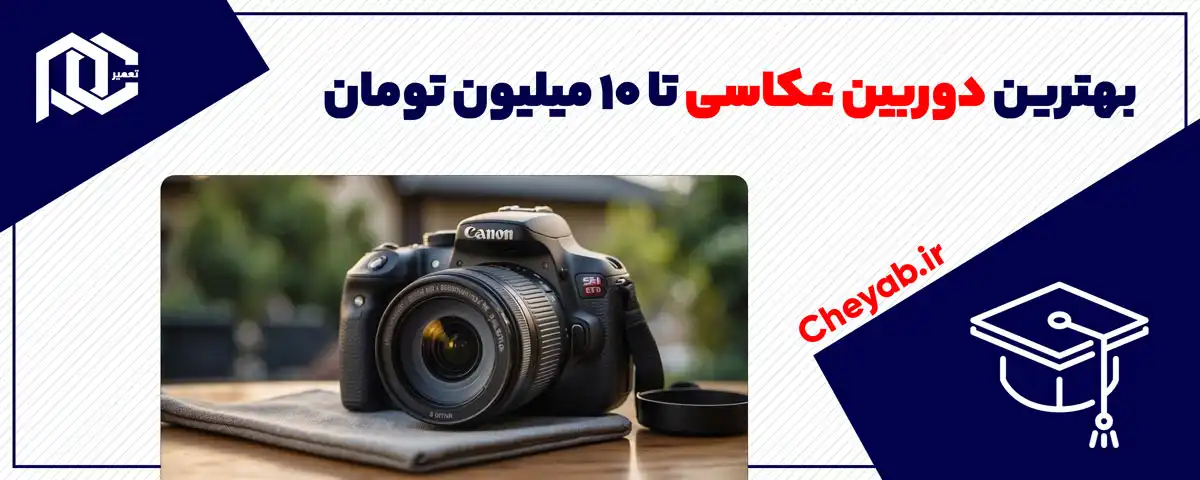 بهترین دوربین عکاسی تا ۱۰ میلیون تومان