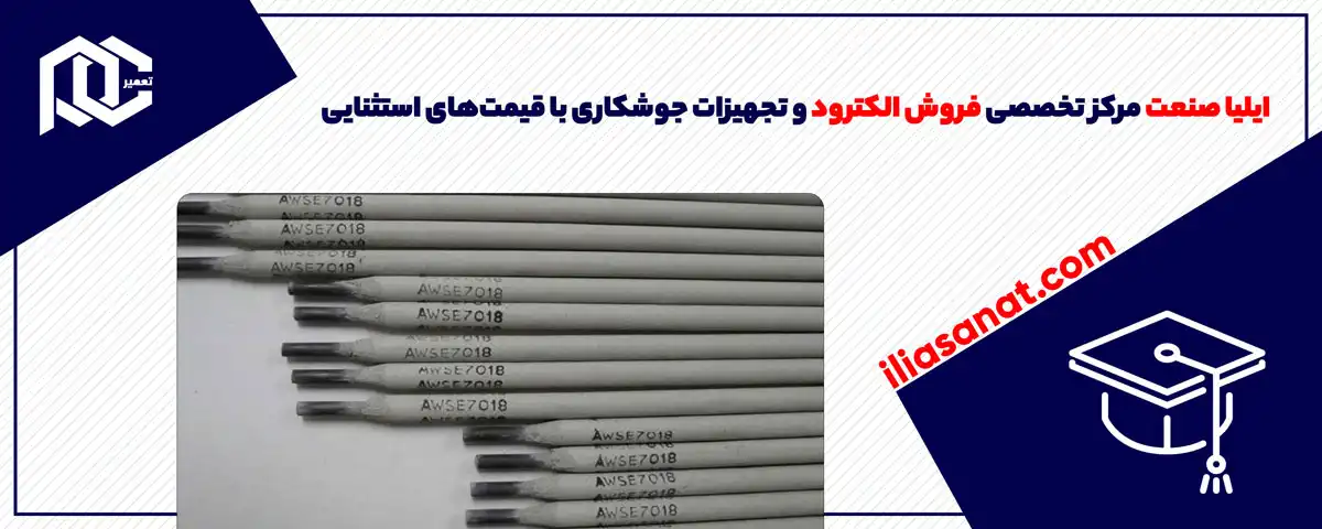 ایلیا صنعت: مرکز تخصصی فروش الکترود و تجهیزات جوشکاری با قیمت‌های استثنایی