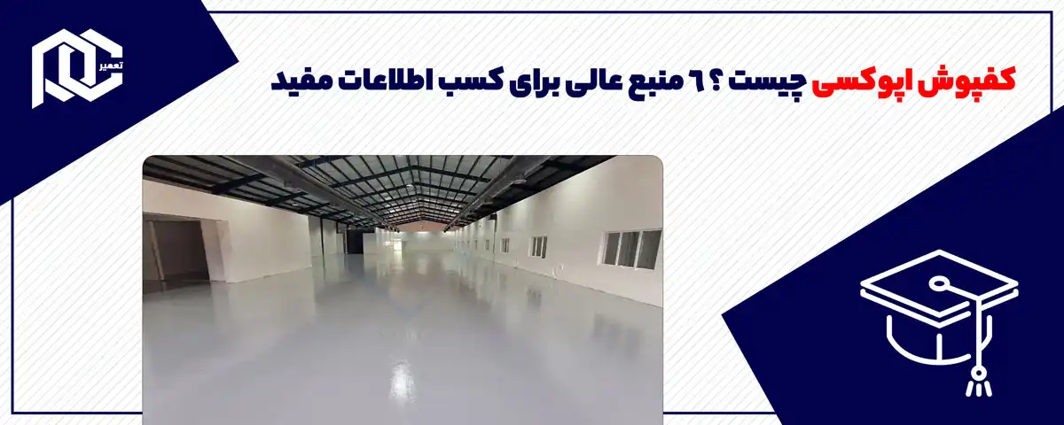 کفپوش اپوکسی چیست ؟ 6 منبع عالی برای کسب اطلاعات مفید