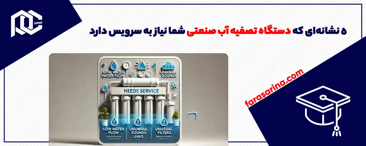 ۵ نشانه‌ای که دستگاه تصفیه آب صنعتی شما نیاز به سرویس دارد