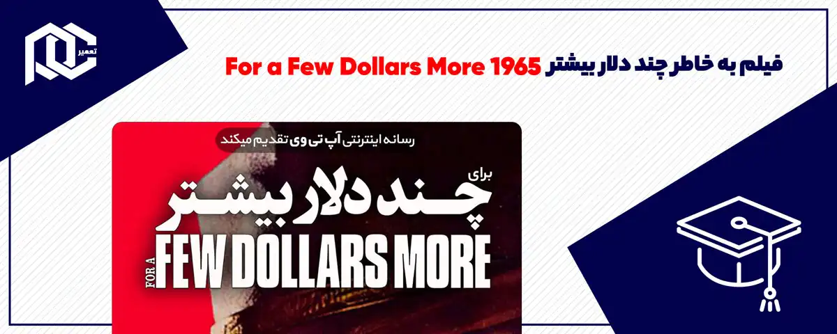 فیلم به خاطر چند دلار بیشتر For a Few Dollars More 1965