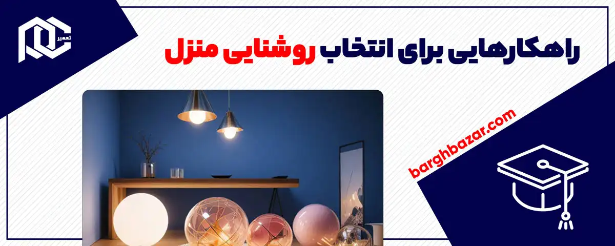 چه ویژگی‌هایی در انتخاب یک سیستم روشنایی مناسب برای محیط‌های تجاری و صنعتی باید در نظر گرفته شود؟