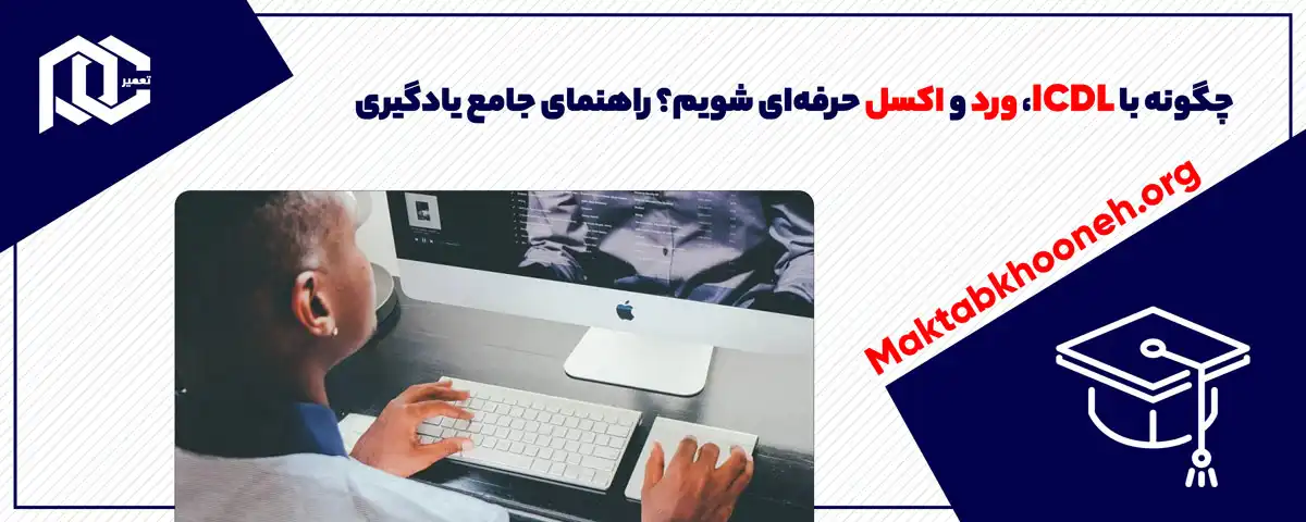 چگونه با ICDL، ورد و اکسل حرفه‌ای شویم؟ راهنمای جامع یادگیری