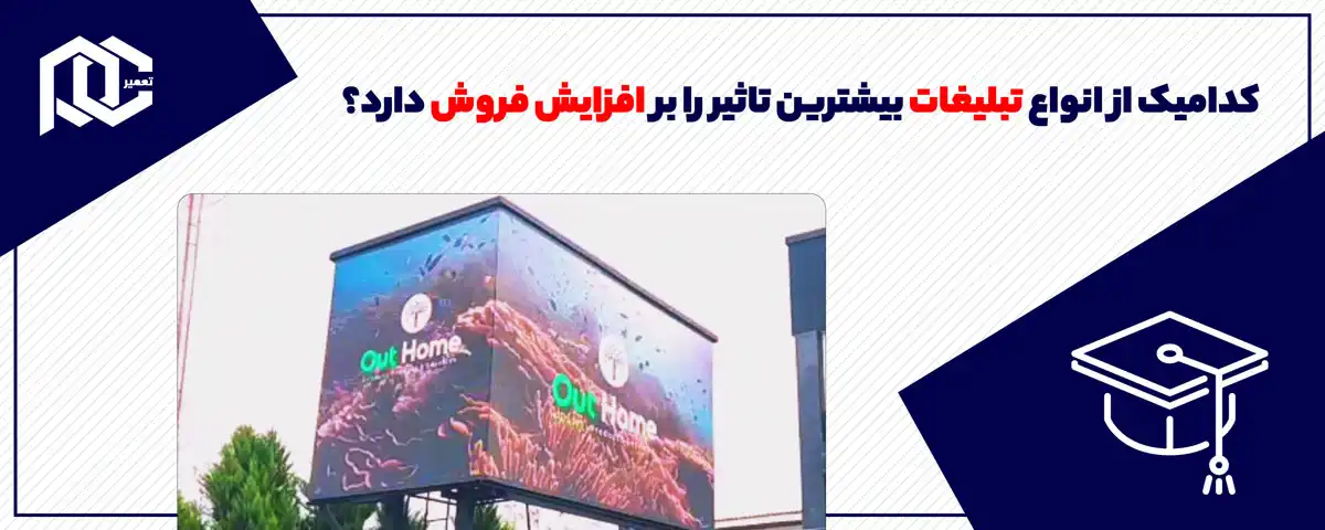 کدامیک از انواع تبلیغات بیشترین تاثیر را بر افزایش فروش دارد؟ (راهنمای جامع)