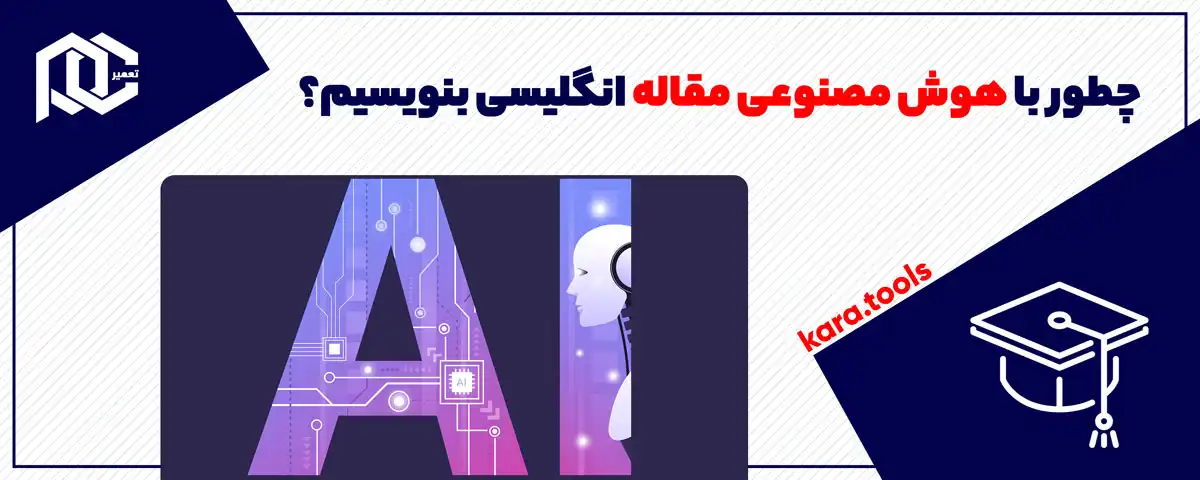 چطور با هوش مصنوعی مقاله انگلیسی بنویسیم؟