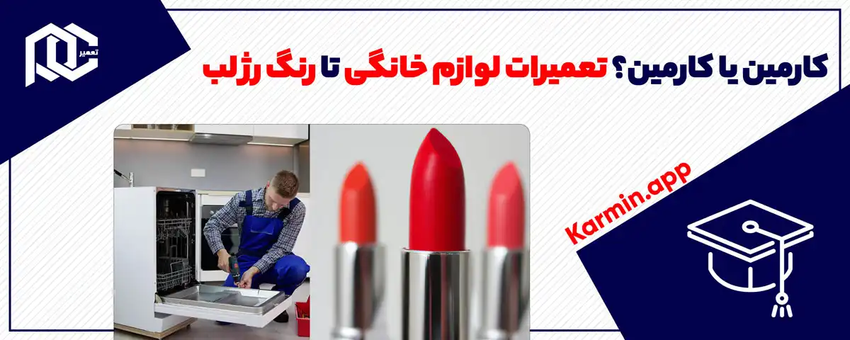 کارمین یا کارمین؟ تعمیرات لوازم خانگی تا رنگ رژ لب