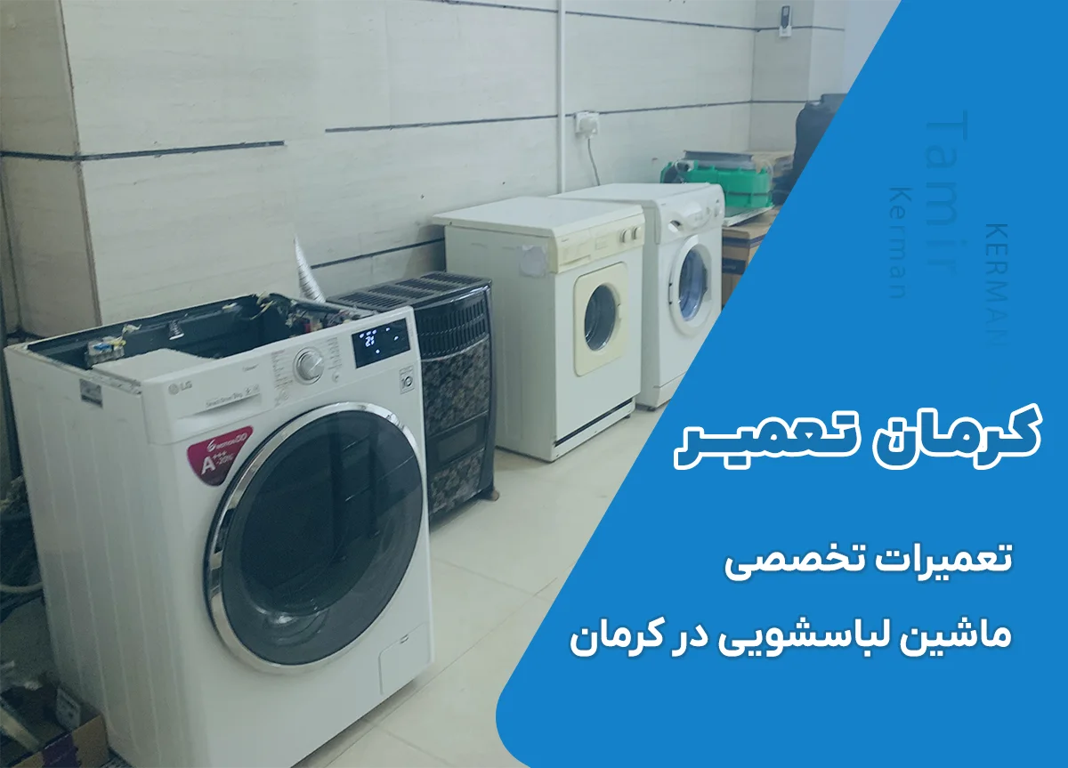 خدمات کرمان تعمیر