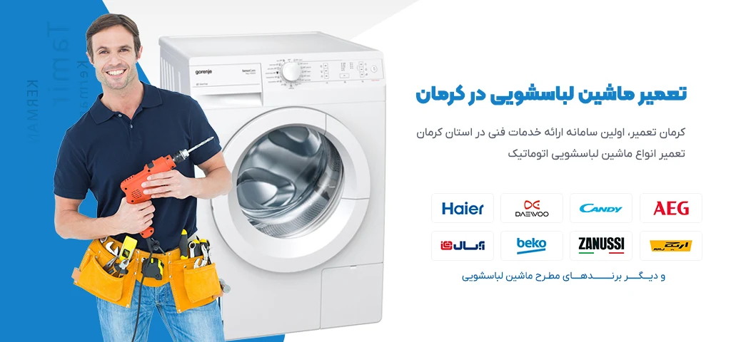 تعمیر ماشین لباسشویی در کرمان