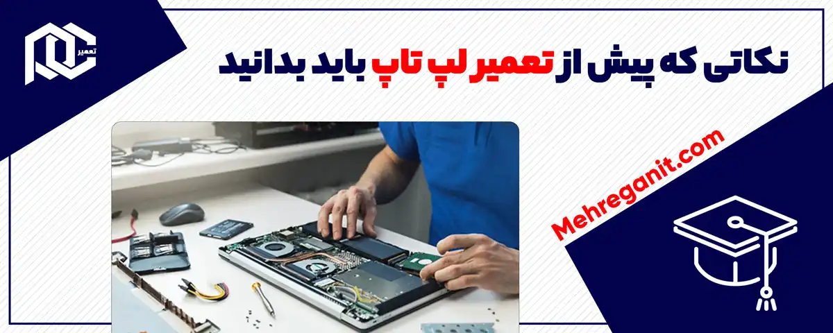نکاتی که پیش از تعمیر لپ تاپ باید بدانید