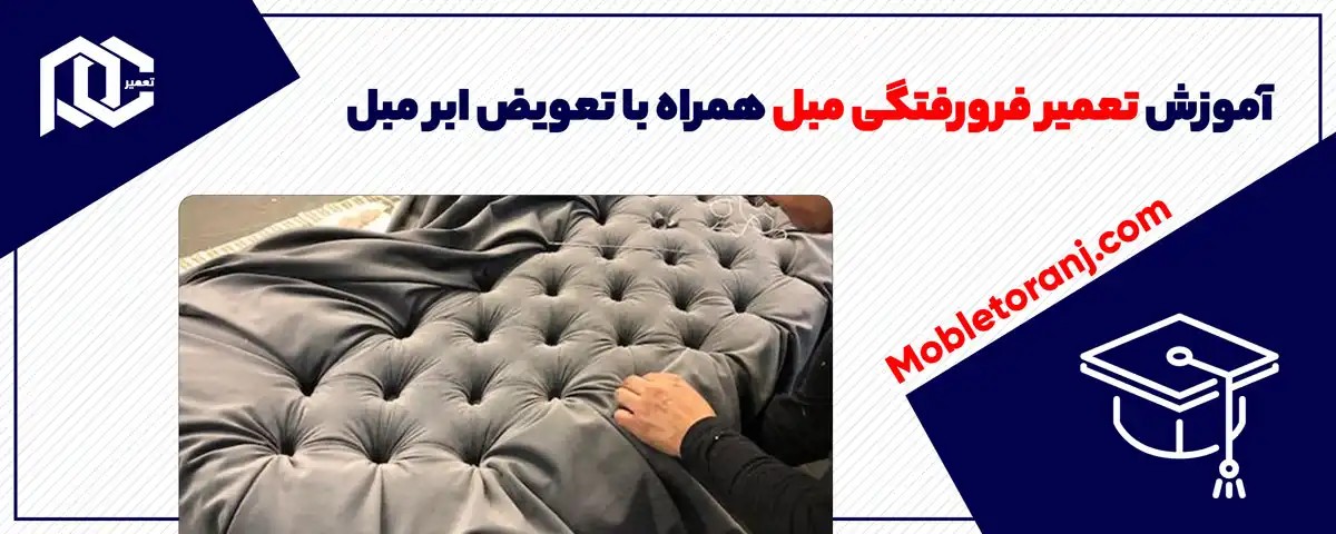 آموزش تعمیر فرورفتگی مبل همراه با تعویض ابر مبل