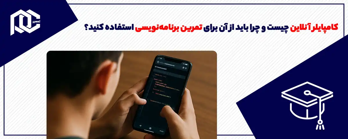 کامپایلر آنلاین چیست و چرا باید از آن برای تمرین برنامه‌نویسی استفاده کنید؟
