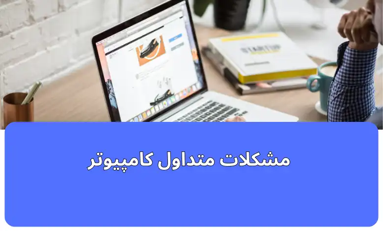 مشکلات متداول کامپیوتر