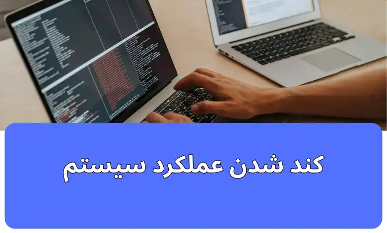 کندشدن سیستم