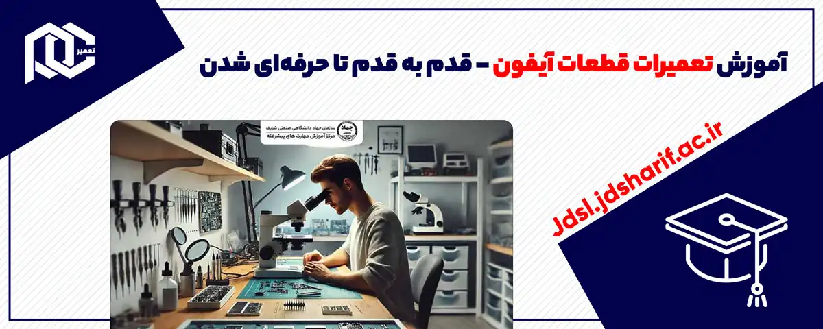آموزش تعمیرات قطعات موبایل آیفون: قدم به قدم تا حرفه‌ای شدن - جهاد دانشگاهی صنعتی شریف