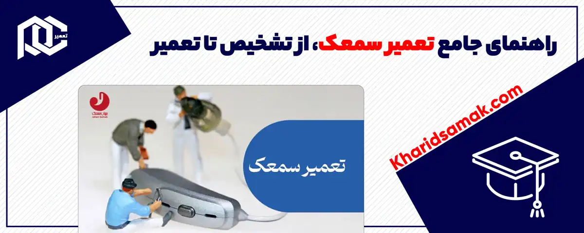 راهنمای جامع تعمیر سمعک: از تشخیص تا تعمیر