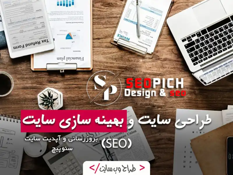 طراحی سایت و سئو