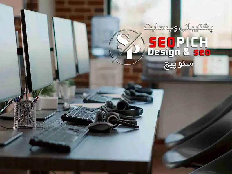 پشتیبانی سایت