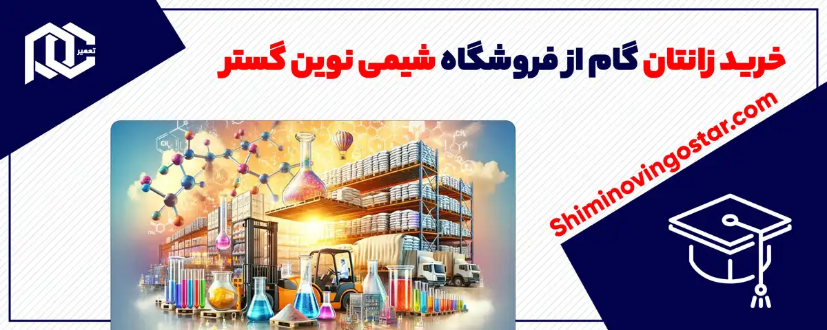 خرید زانتان گام از فروشگاه شیمی نوین گستر