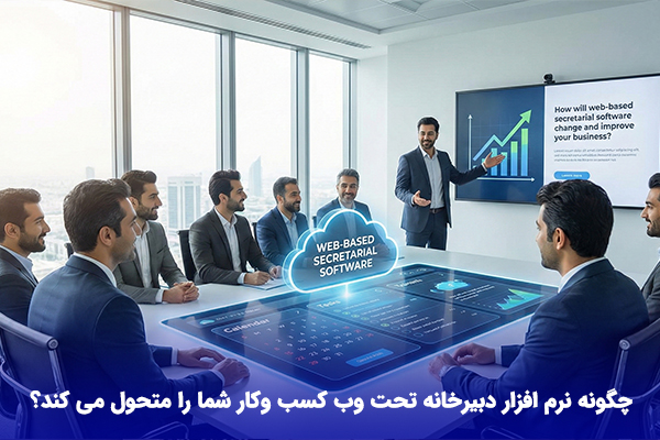 نرم افزار دبیرخانه تحت وب